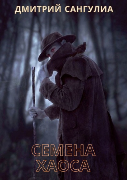 Книга Дмитрий Сангулиа Семена хаоса