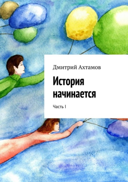 Книга Дмитрий Ахтамов История начинается. Часть I
