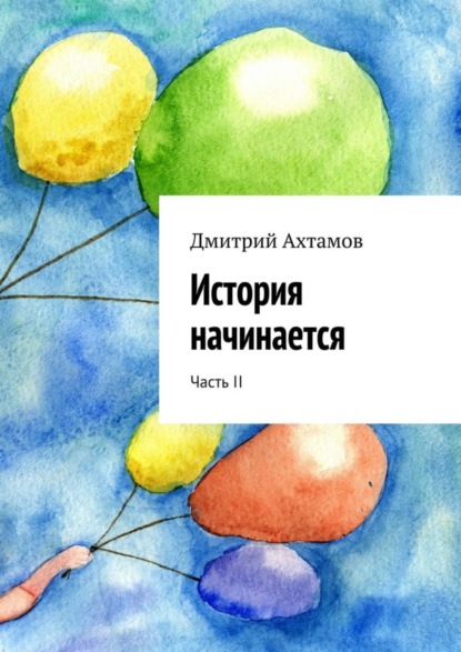 Книга Дмитрий Ахтамов История начинается. Часть II