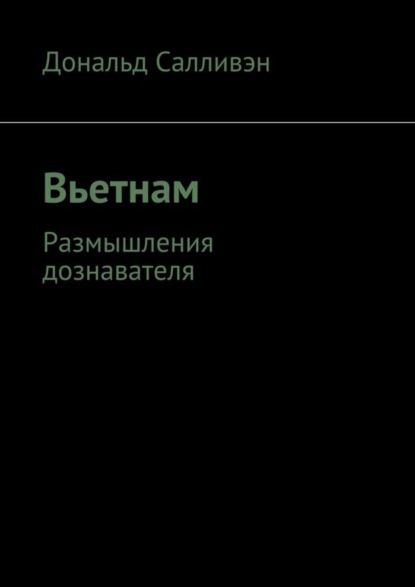 Книга Дональд Салливэн Вьетнам. Размышления дознавателя