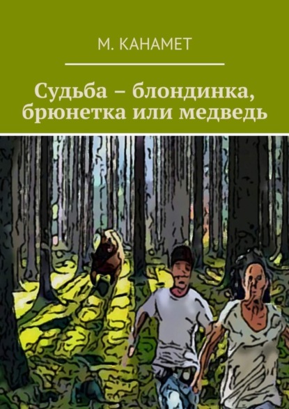 Книга М. Канамет Судьба – блондинка, брюнетка или медведь
