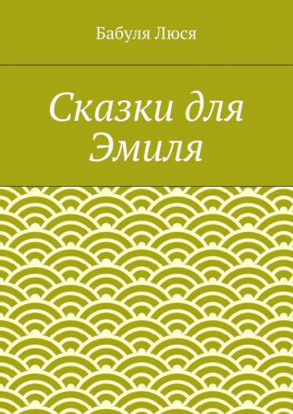 Книга Бабуля Люся,  Бабуля Люся Сказки для Эмиля