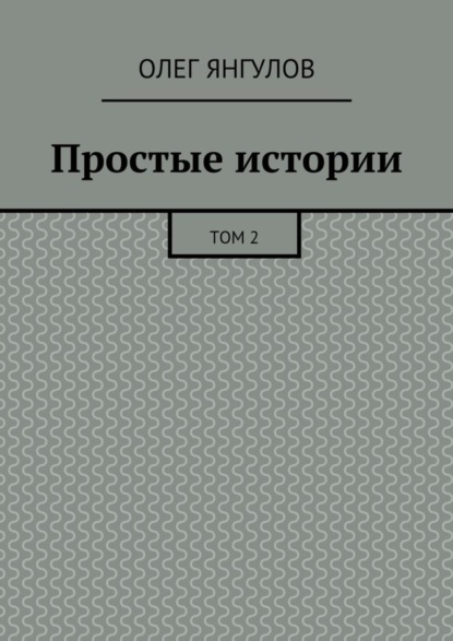 Книга Олег Михайлович Янгулов Простые истории. Том 2