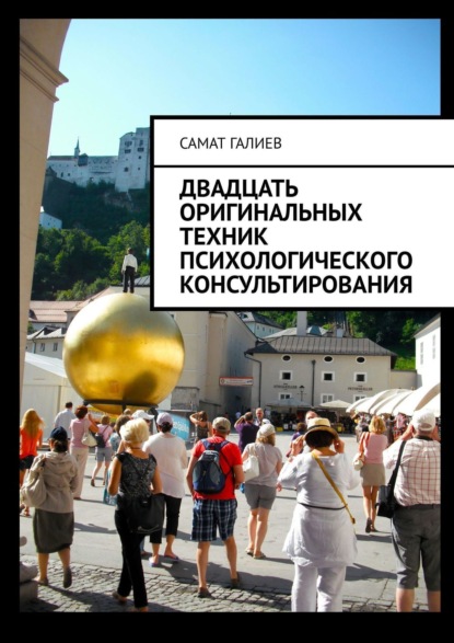 Книга Самат Галиев Двадцать оригинальных техник психологического консультирования