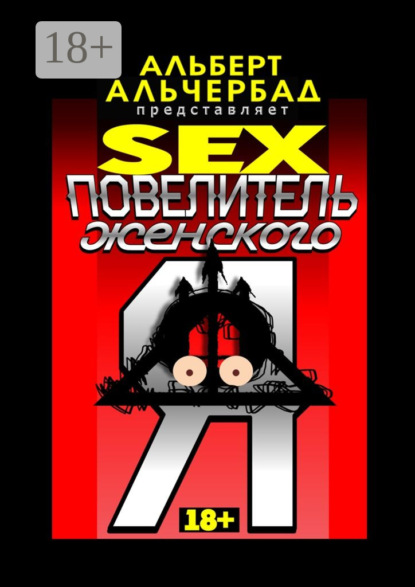 Книга Альберт Альчербад SEX: Повелитель женского Я. 18+