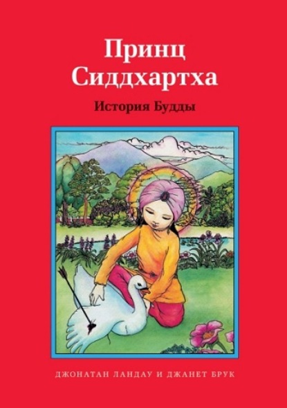 Книга Джонатан Ландау, Александр Лузгин, Джанет Брук Принц Сиддхартха. История Будды