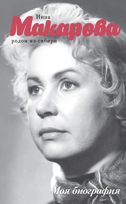 Книга Инна Макарова, Инна В. Макарова Родом из Сибири