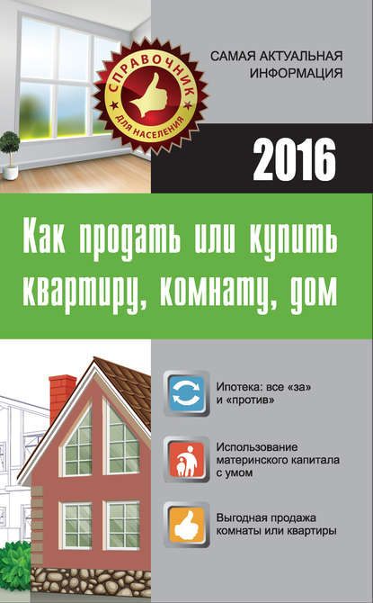 Книга Мария Владимировна Кузьмина, Мария Кузьмина Как продать или купить квартиру, комнату, дом
