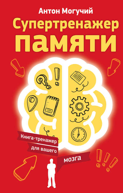 Книга Антон Могучий Супертренажер памяти. Книга-тренажер для вашего мозга