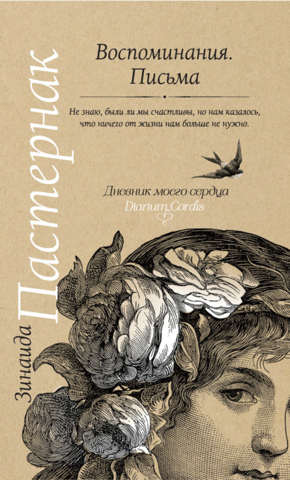 Книга Зинаида Пастернак, Зинаида Николаевна Пастернак Воспоминания. Письма