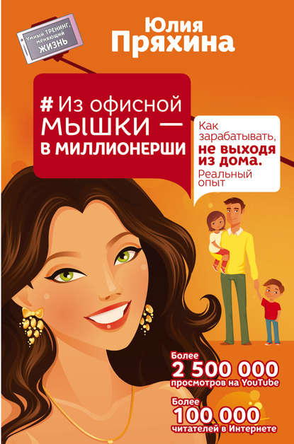 Книга Юлия Пряхина, Юлия Юрьевна Пряхина Из офисной мышки – в миллионерши. Как зарабатывать, не выходя из дома. Реальный опыт