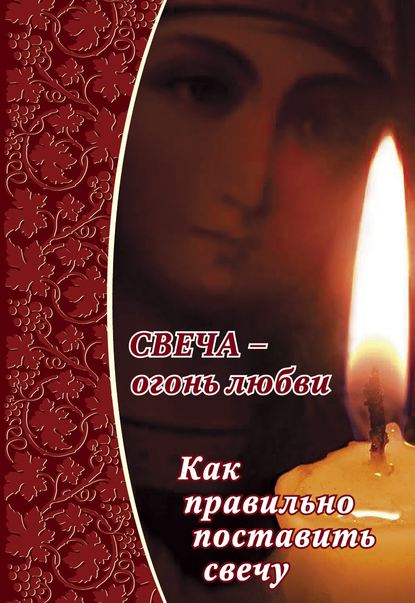 Книга Елена Зубова, Алексей Анатольевич Уминский Свеча – огонь любви. Как правильно поставить свечу?