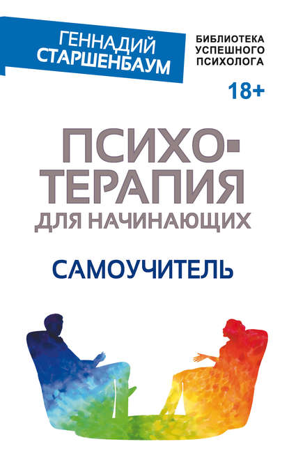 Книга Геннадий Владимирович Старшенбаум, Геннадий Старшенбаум Психотерапия для начинающих. Самоучитель