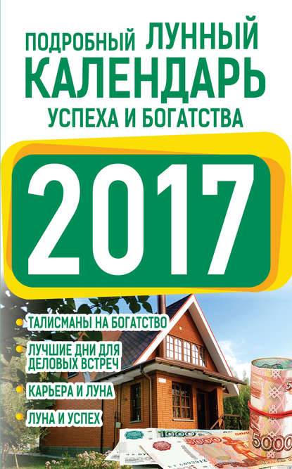 Книга Нина Виноградова, Нина Григорьевна Виноградова Подробный лунный календарь успеха и богатства 2017