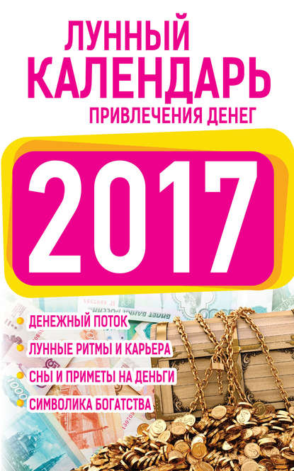 Книга Нина Виноградова, Нина Григорьевна Виноградова Подробный лунный календарь привлечения денег 2017