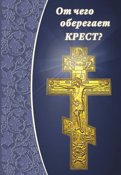 Книга Елена Зубова От чего оберегает крест?