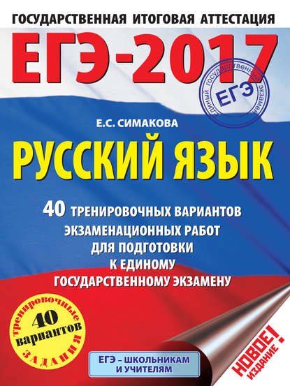 Книга Елена Святославовна Симакова, Е. С. Симакова ЕГЭ-2017. Русский язык. 40 тренировочных вариантов экзаменационных работ для подготовки к единому государственному экзамену