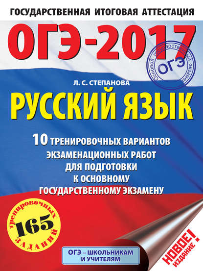Книга Людмила Сергеевна Степанова, Л. С. Степанова ОГЭ-2017. Русский язык. 10 тренировочных вариантов экзаменационных работ для подготовки к основному государственному экзамену