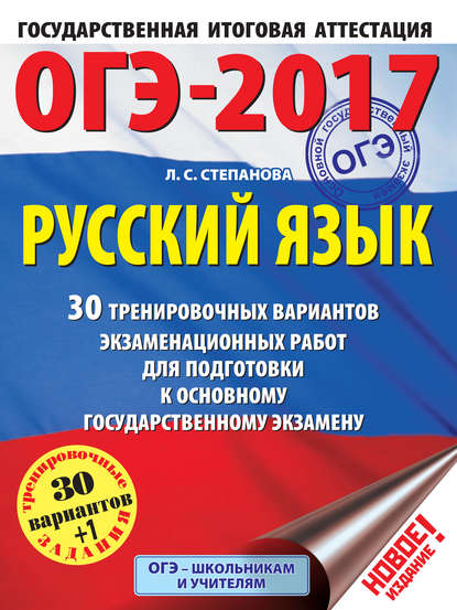 Книга Людмила Сергеевна Степанова, Л. С. Степанова ОГЭ-2017. Русский язык. 30 тренировочных вариантов экзаменационных работ для подготовки к основному государственному экзамену