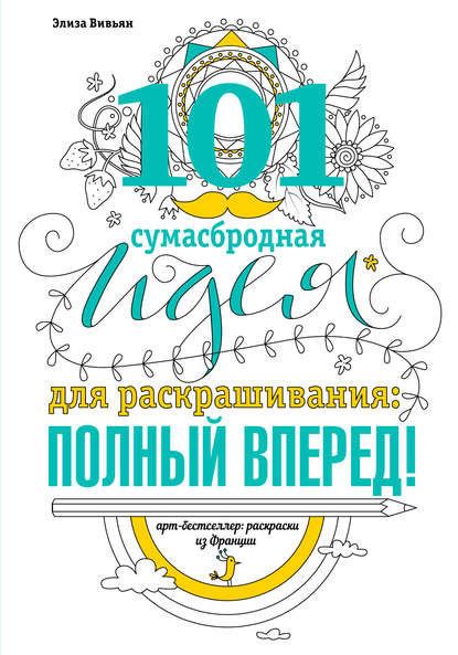 Книга Элиза Вивьян 101 сумасбродная идея для раскрашивания: полный вперед!