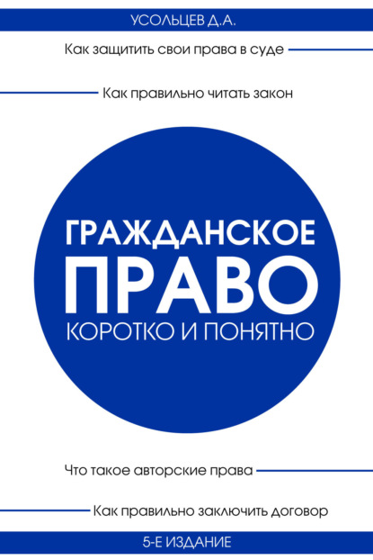 Книга Дмитрий Усольцев, Дмитрий Александрович Усольцев Гражданское право. Коротко и понятно