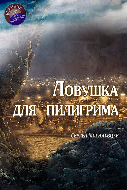 Книга Сергей Могилевцев Ловушка для пилигрима