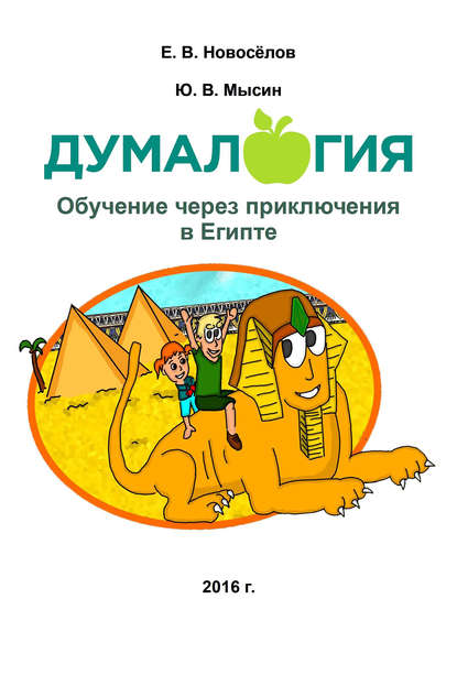 Книга Евгений Витальевич Новоселов, Евгений Новоселов, Юрий Викторович Мысин Думалогия. Обучение через приключения в Египте