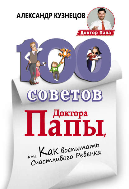 Книга Александр Кузнецов, Александр Владимирович Кузнецов 100 Советов Доктора Папы, или Как воспитать Счастливого Ребенка