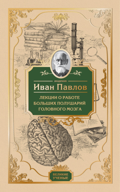 Книга Иван Павлов, Иван Петрович Павлов Лекции о работе больших полушарий головного мозга