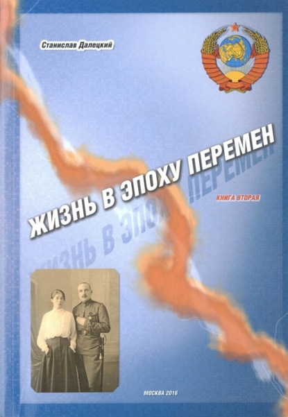 Книга Станислав Владимирович Далецкий Жизнь в эпоху перемен. Книга вторая