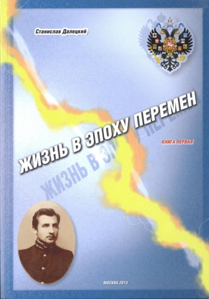 Книга Станислав Владимирович Далецкий Жизнь в эпоху перемен. Книга первая