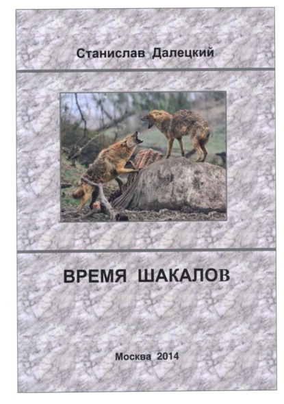 Книга Станислав Владимирович Далецкий Время шакалов