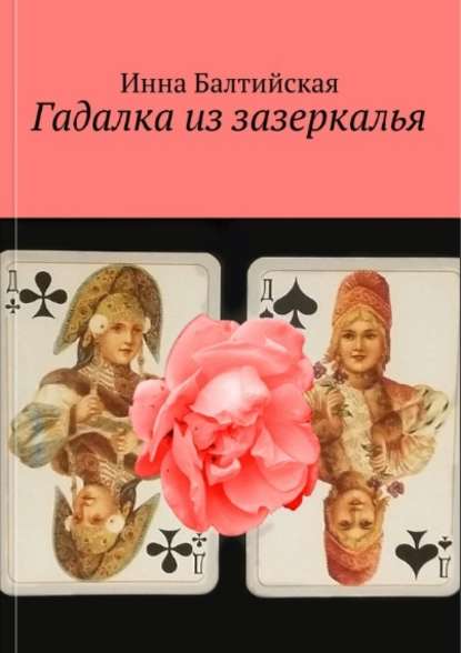Книга Инна Балтийская Гадалка из Зазеркалья
