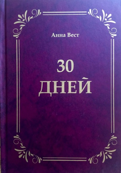 Книга Анна Вест 30 дней