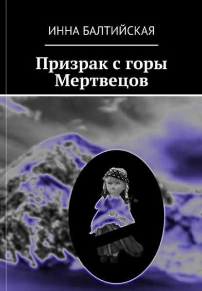 Книга Инна Балтийская Призрак с горы Мертвецов