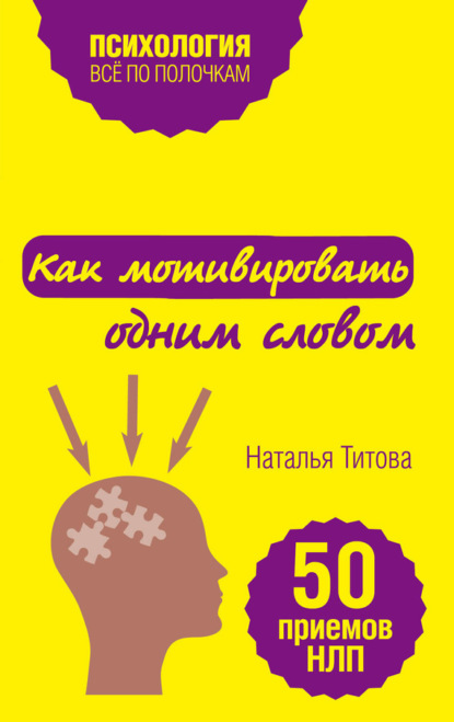 Книга Наталья Титова, Наталья Александровна Титова Как мотивировать одним словом. 50 приемов НЛП