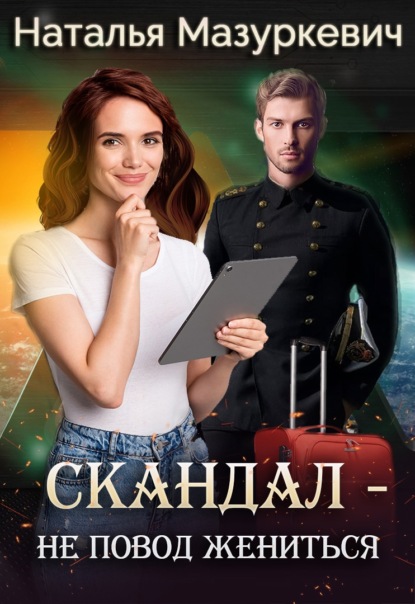 Книга Наталья Витальевна Мазуркевич, Наталья Мазуркевич Скандал – не повод жениться!