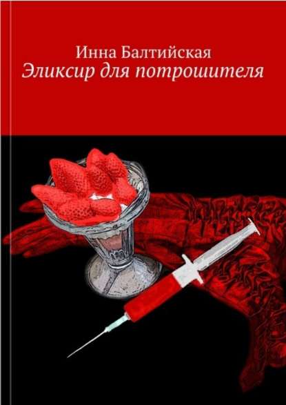 Книга Инна Балтийская Эликсир для Потрошителя