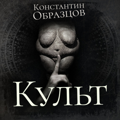 Книга Максим Сергеев, Константин Александрович Образцов, Константин Образцов Культ