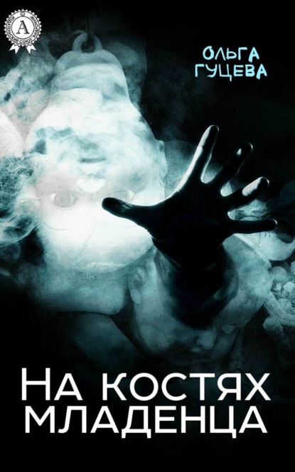 Книга Ольга Гуцева На костях младенца