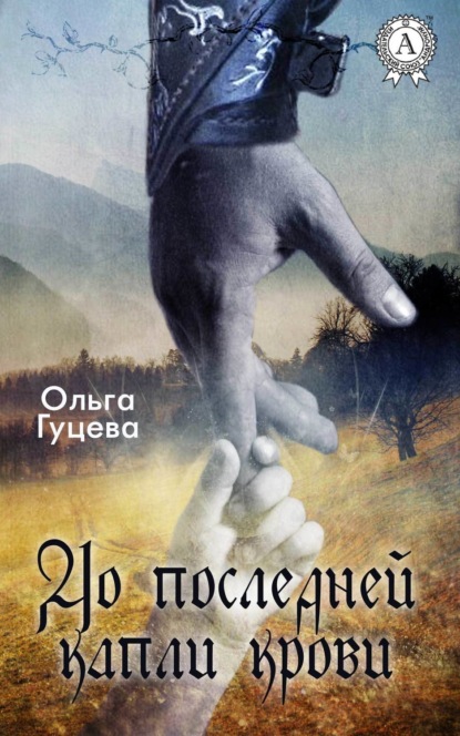 Книга Ольга Гуцева До последней капли крови