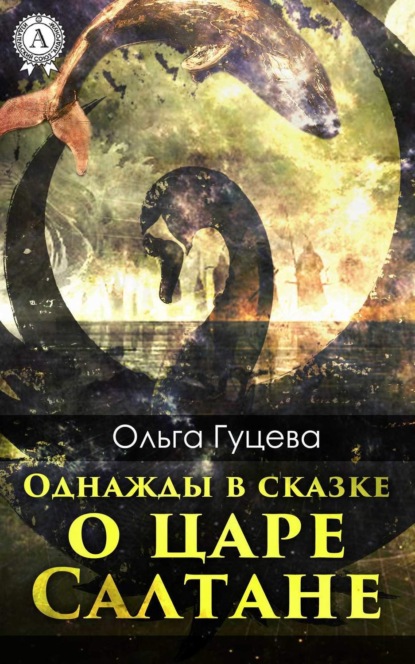 Книга Ольга Гуцева Однажды в сказке о царе Салтане