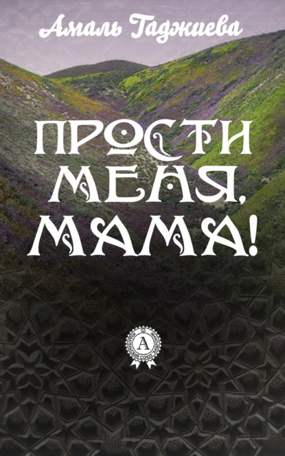 Книга Амаль Гаджиева Прости меня, мама!