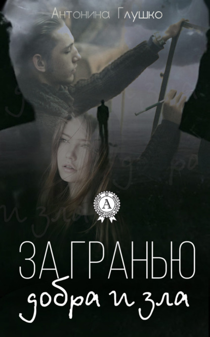 Книга Антонина Глушко За гранью добра и зла