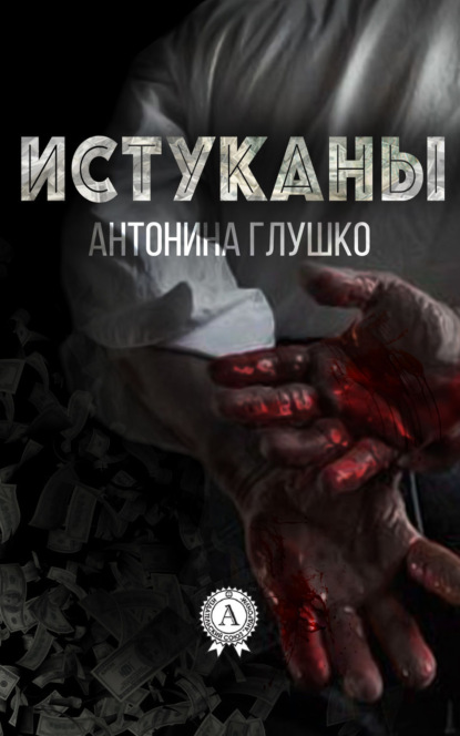 Книга Антонина Глушко Истуканы