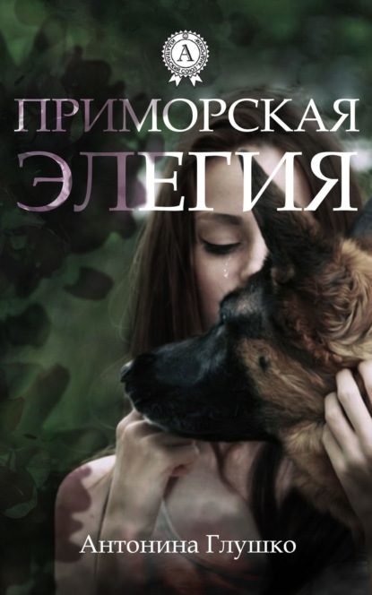 Книга Антонина Глушко Приморская элегия