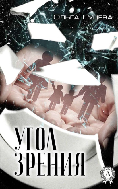 Книга Ольга Гуцева Угол зрения