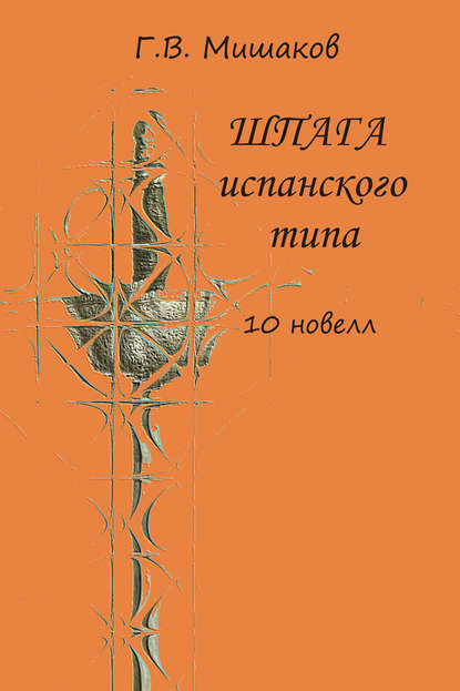 Книга Г. В. Мишаков Шпага испанского типа (сборник)