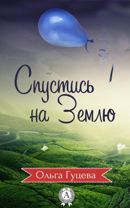 Книга Ольга Гуцева Спустись на Землю