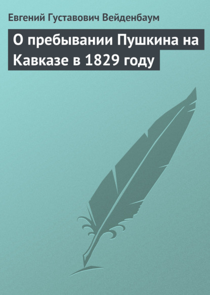 Книга Евгений Густавович Вейденбаум О пребывании Пушкина на Кавказе в 1829 году